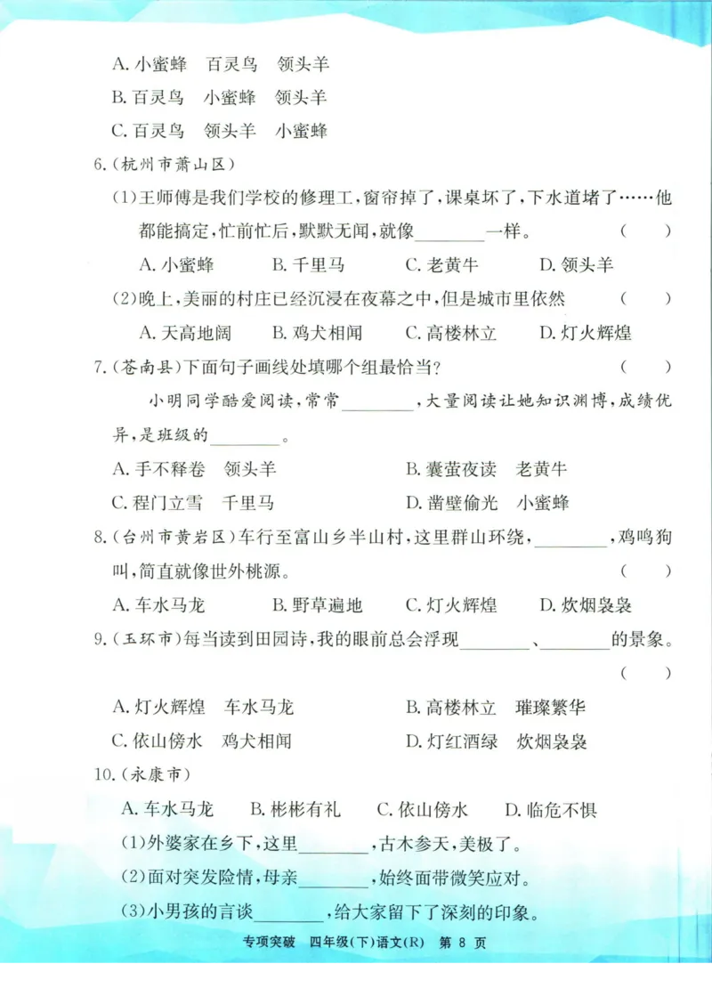 《孟建平专项突破四年级下册语文人教版_小学语文精品试卷合集（1-6年级下册）_《孟建平专项突破》》第9页预览
