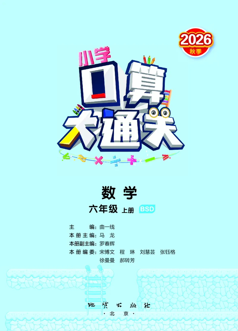 《口算大通关六上北师数学活页版_1785485224148_52026秋小学《53》系列语数英_53天天练_🐐53天天练北师26年上册抢先_六年级上册26秋》第2页预览