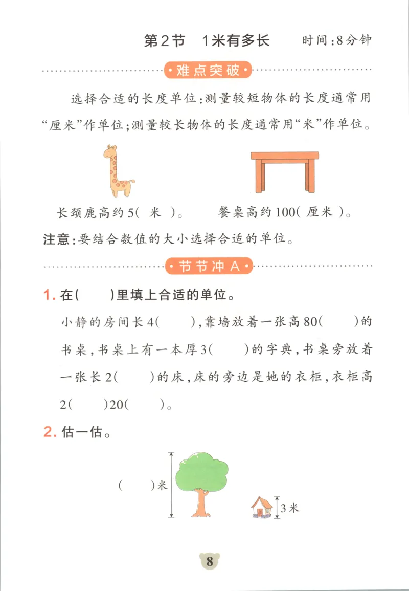 《26秋2上数学《小学学霸冲A卷》（北师版）_提优训练_2027版小学《小学学霸冲A卷》1-4年级上册（数学）（北师）》第10页预览
