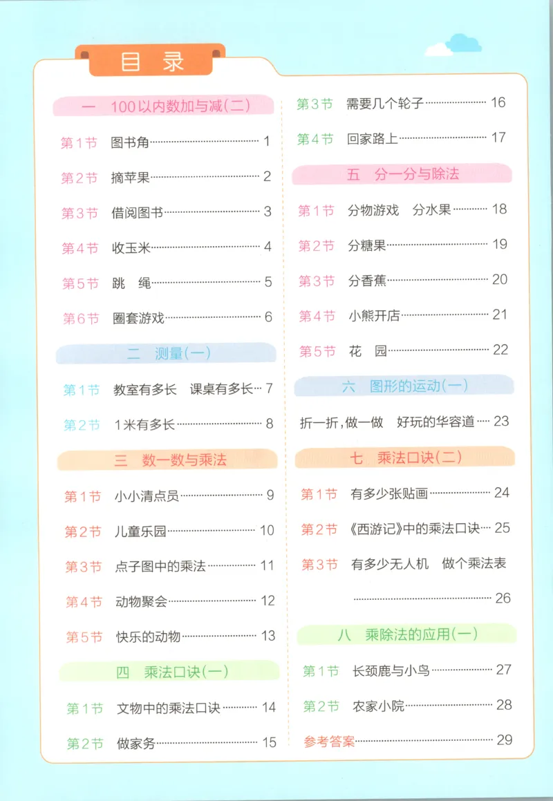 《26秋2上数学《小学学霸冲A卷》（北师版）_提优训练_2027版小学《小学学霸冲A卷》1-4年级上册（数学）（北师）》第2页预览