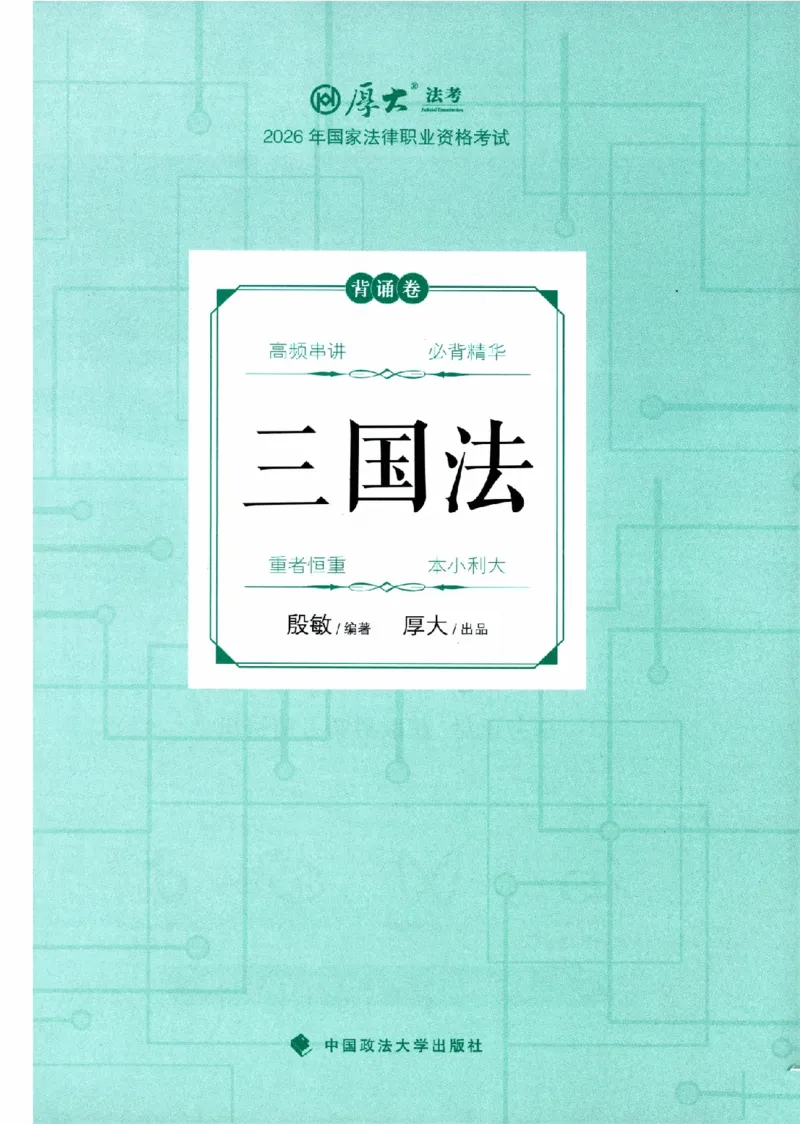 《26年三国法殷敏背诵卷_2026法考客观_厚-D_背诵卷》第1页预览