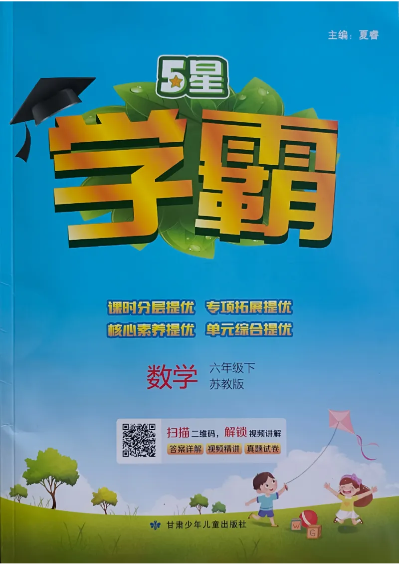 《2024春5星学霸6下数学（苏教）_小学学霸专题系列资料包：包括五星学霸、学霸默写、学霸作业本等资料_2024春五星学霸_苏教》第1页预览