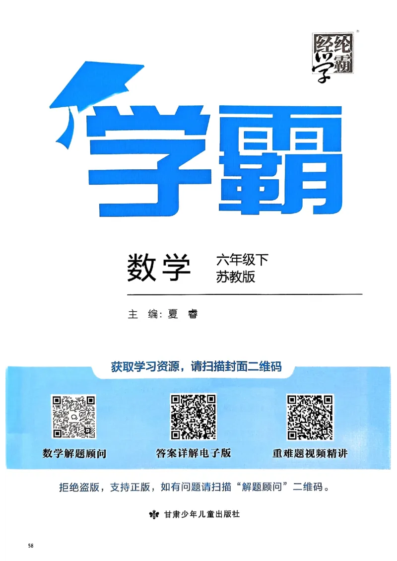 《2024春5星学霸6下数学（苏教）_小学学霸专题系列资料包：包括五星学霸、学霸默写、学霸作业本等资料_2024春五星学霸_苏教》第2页预览