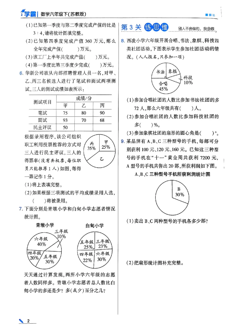 《2024春5星学霸6下数学（苏教）_小学学霸专题系列资料包：包括五星学霸、学霸默写、学霸作业本等资料_2024春五星学霸_苏教》第6页预览