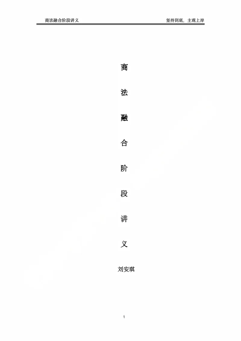 《阶段三商法融合阶段讲义（刘安琪）_2026法考主观_名师私塾_民综-刘安琪韩心怡李劲松_03融合阶段_02商法刘安琪》第1页预览