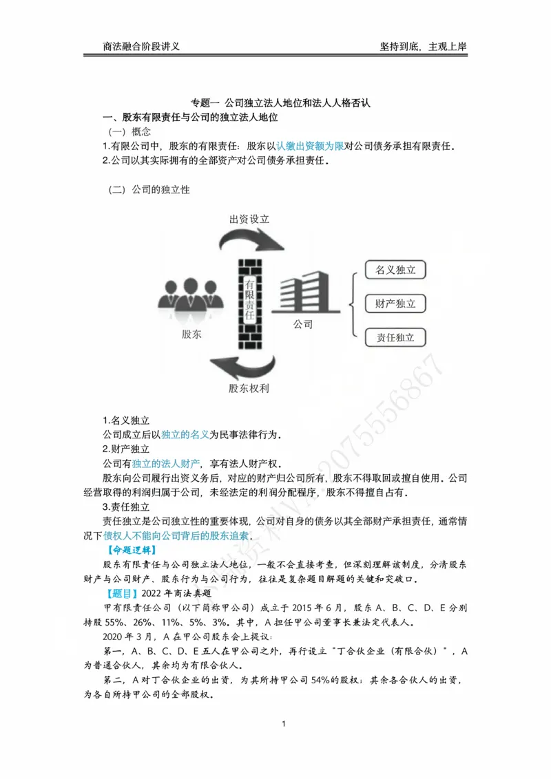 《阶段三商法融合阶段讲义（刘安琪）_2026法考主观_名师私塾_民综-刘安琪韩心怡李劲松_03融合阶段_02商法刘安琪》第2页预览
