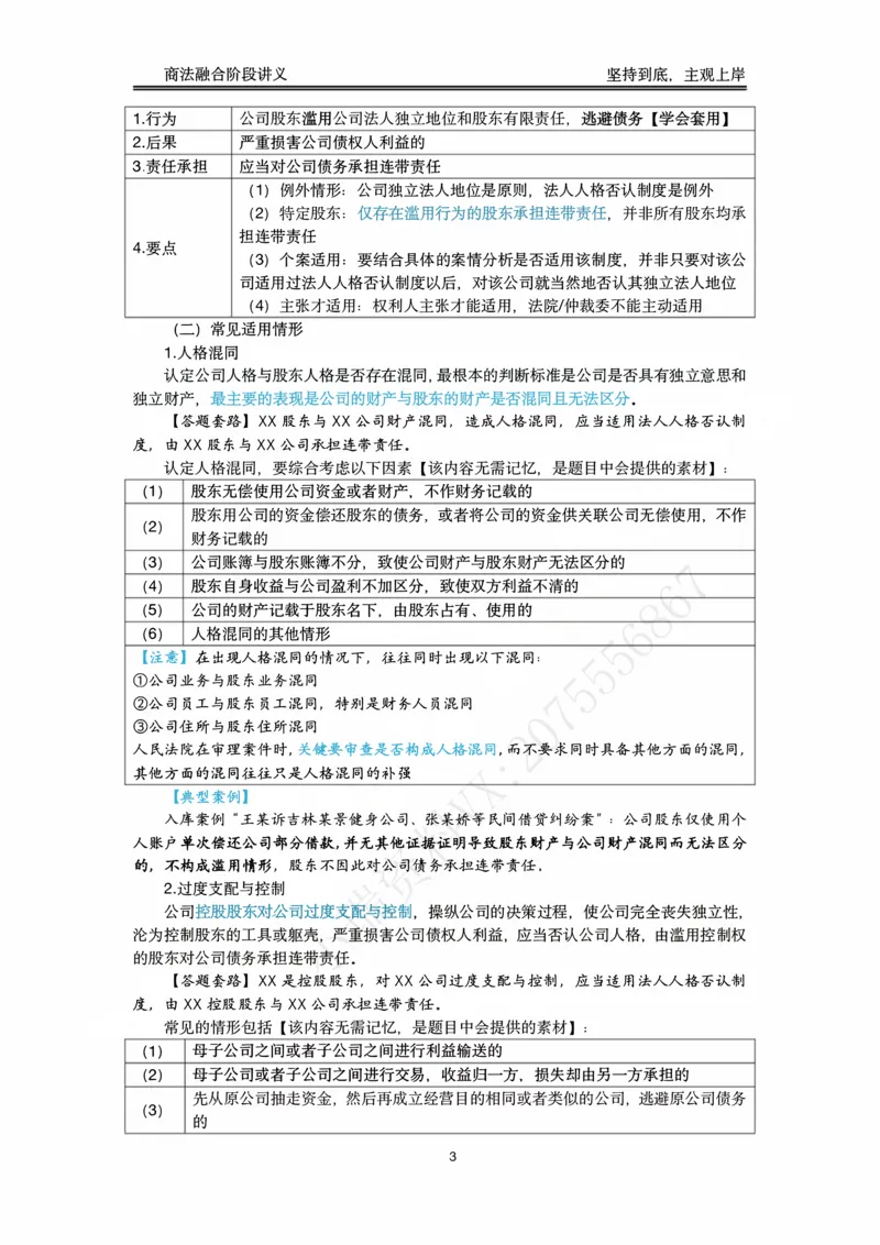 《阶段三商法融合阶段讲义（刘安琪）_2026法考主观_名师私塾_民综-刘安琪韩心怡李劲松_03融合阶段_02商法刘安琪》第4页预览