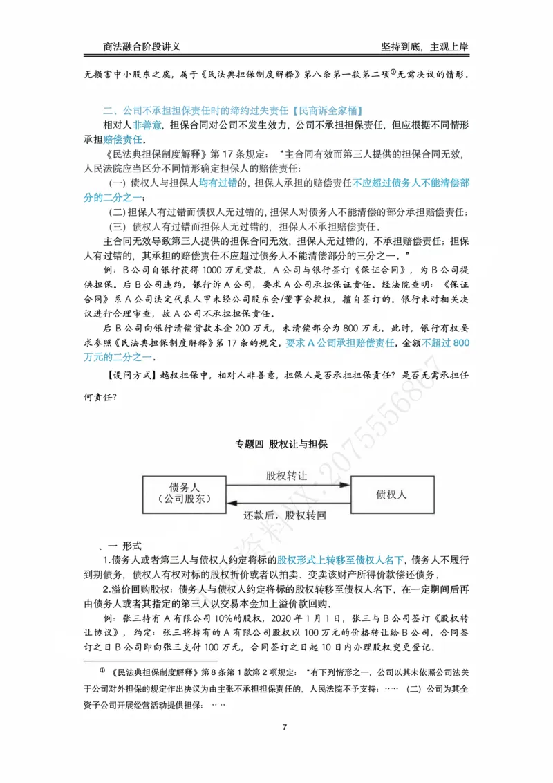 《阶段三商法融合阶段讲义（刘安琪）_2026法考主观_名师私塾_民综-刘安琪韩心怡李劲松_03融合阶段_02商法刘安琪》第8页预览