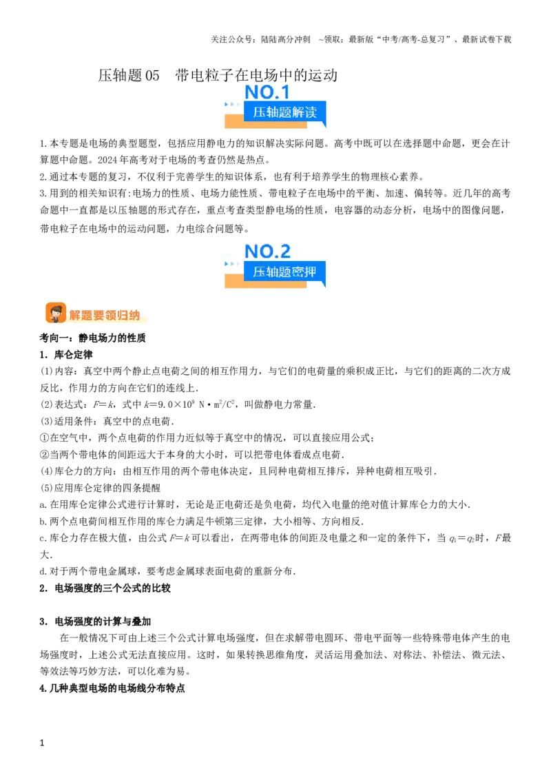 《压轴题05带电粒子在电场中运动（原卷版）_04-物理-高考总复习_专项复习_2024年_2024年高考物理压轴题（新高考通用）》第1页预览