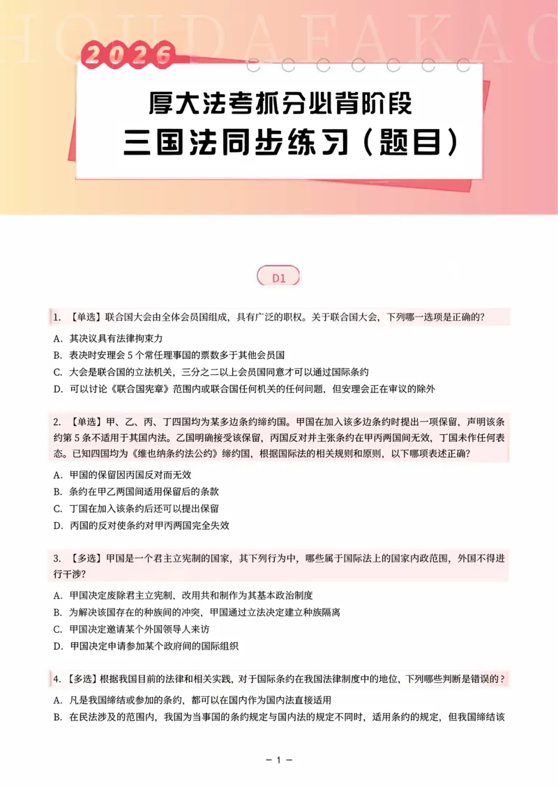 《名师带背·三国-同步练习（题目）_2026法考客观_厚-D_142026HD考前30天抓分班（名师带背）_02三国法殷敏考前带背》第1页预览