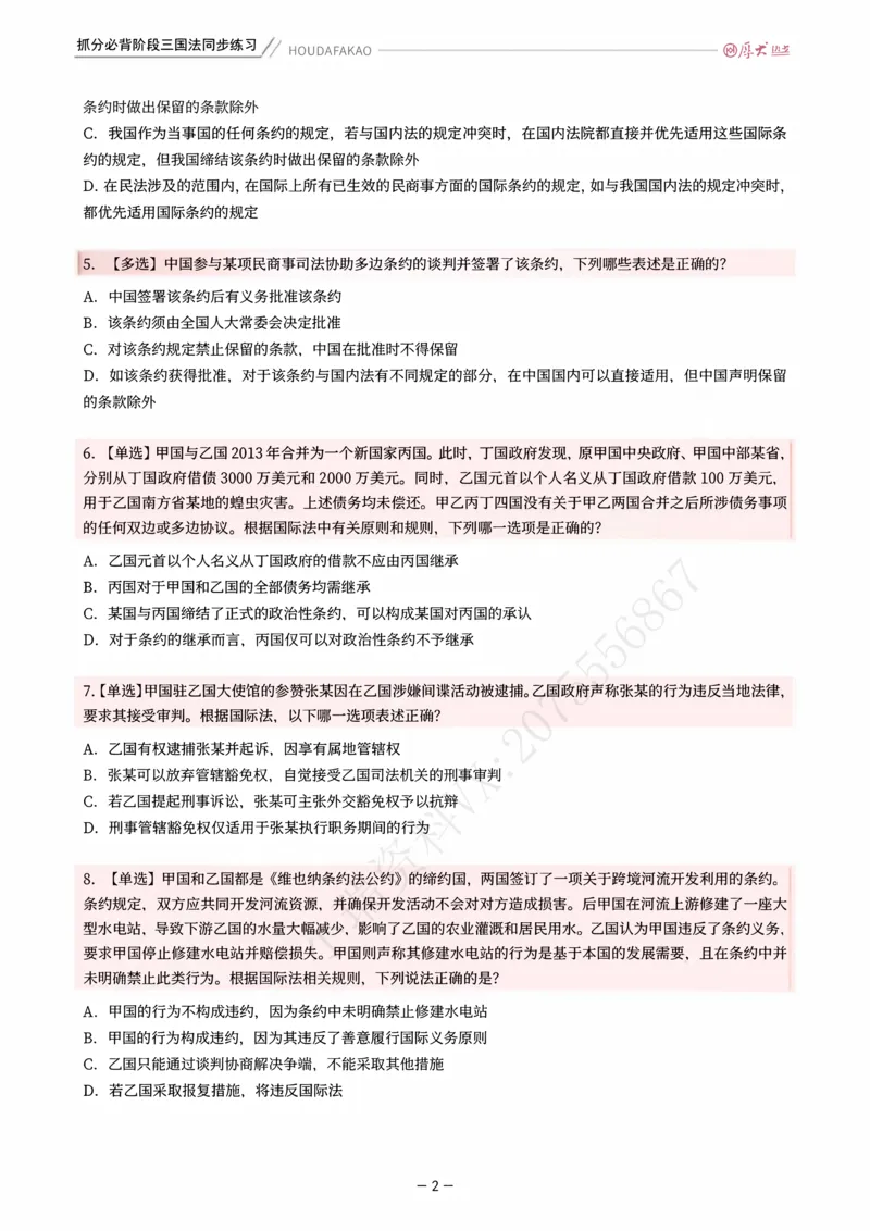 《名师带背·三国-同步练习（题目）_2026法考客观_厚-D_142026HD考前30天抓分班（名师带背）_02三国法殷敏考前带背》第2页预览