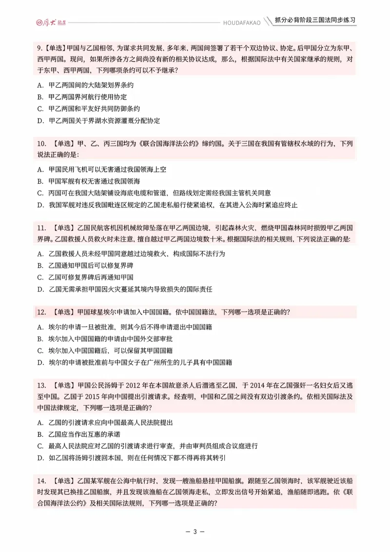 《名师带背·三国-同步练习（题目）_2026法考客观_厚-D_142026HD考前30天抓分班（名师带背）_02三国法殷敏考前带背》第3页预览
