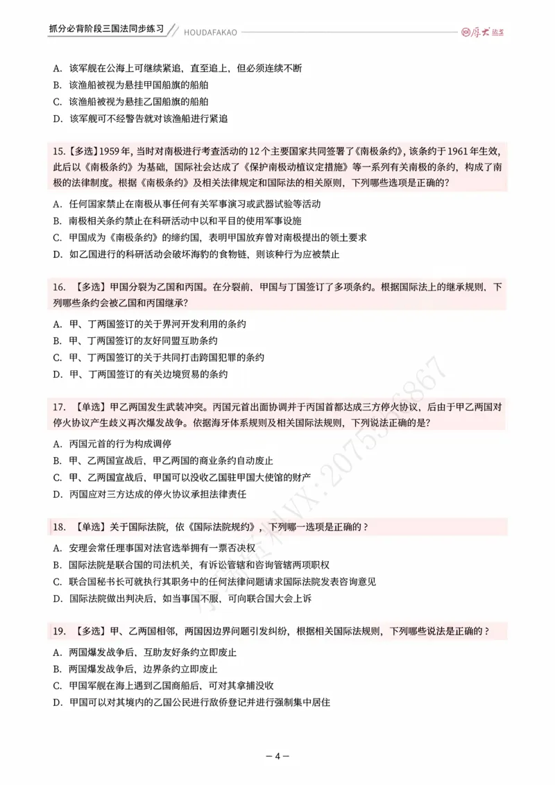 《名师带背·三国-同步练习（题目）_2026法考客观_厚-D_142026HD考前30天抓分班（名师带背）_02三国法殷敏考前带背》第4页预览