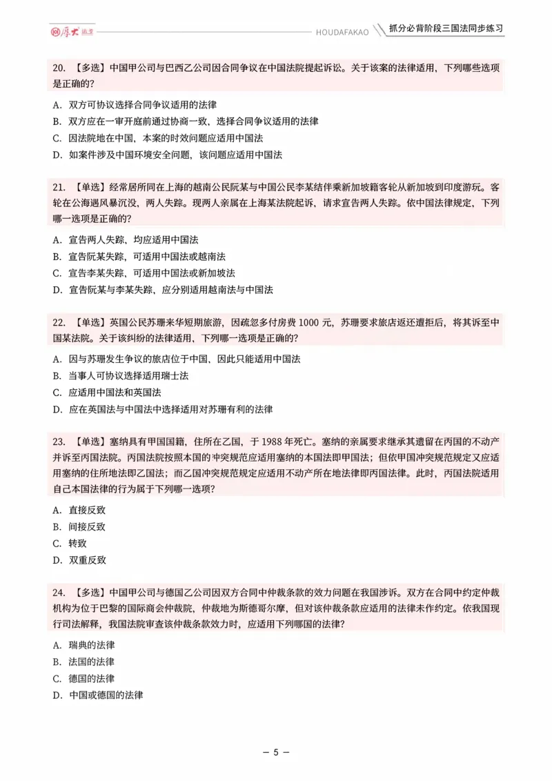 《名师带背·三国-同步练习（题目）_2026法考客观_厚-D_142026HD考前30天抓分班（名师带背）_02三国法殷敏考前带背》第5页预览
