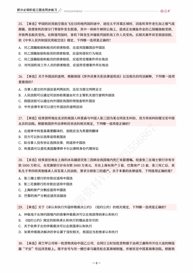 《名师带背·三国-同步练习（题目）_2026法考客观_厚-D_142026HD考前30天抓分班（名师带背）_02三国法殷敏考前带背》第6页预览