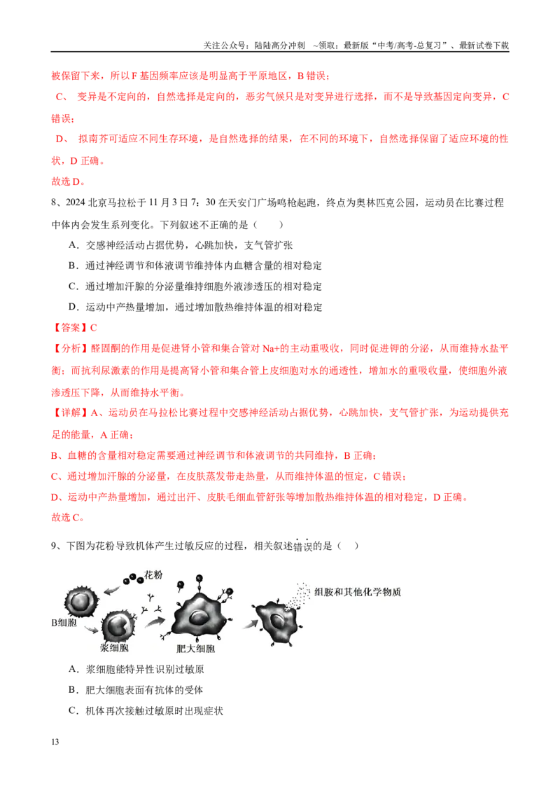 《信息必刷卷04（北京专用）（教师版）_06-生物-高考总复习_专项复习_2025年_2025年高考考前必刷题（多地区）生物_2025年高考生物考前必刷卷（北京专用）5套》第7页预览