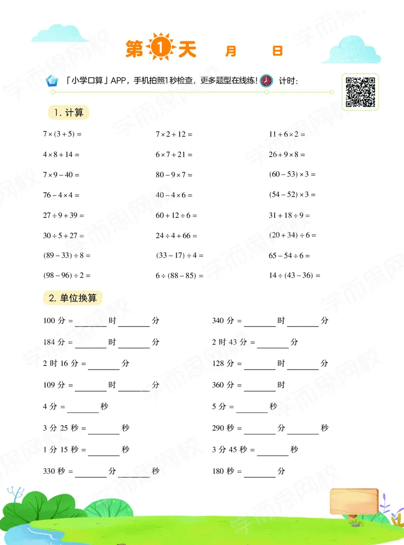 《20秋下vip小灶三年级数学目标S班-口算-f45c3b87c8df_小学学而思全套_三年级全套_三年级直播课_2020年秋季课程三年级_2020年秋季课程三年级数学》第2页预览