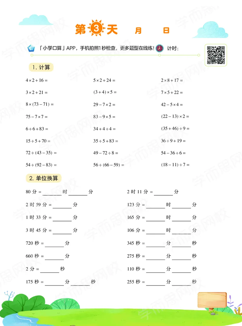 《20秋下vip小灶三年级数学目标S班-口算-f45c3b87c8df_小学学而思全套_三年级全套_三年级直播课_2020年秋季课程三年级_2020年秋季课程三年级数学》第4页预览