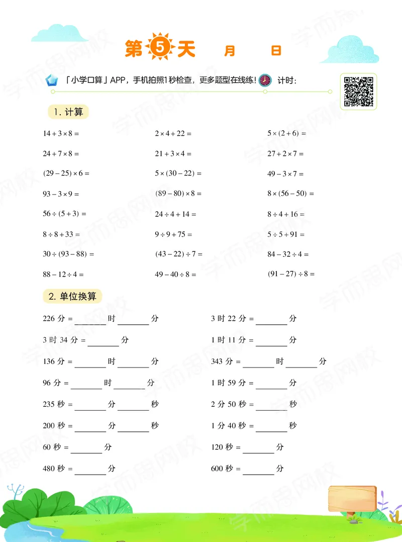 《20秋下vip小灶三年级数学目标S班-口算-f45c3b87c8df_小学学而思全套_三年级全套_三年级直播课_2020年秋季课程三年级_2020年秋季课程三年级数学》第6页预览