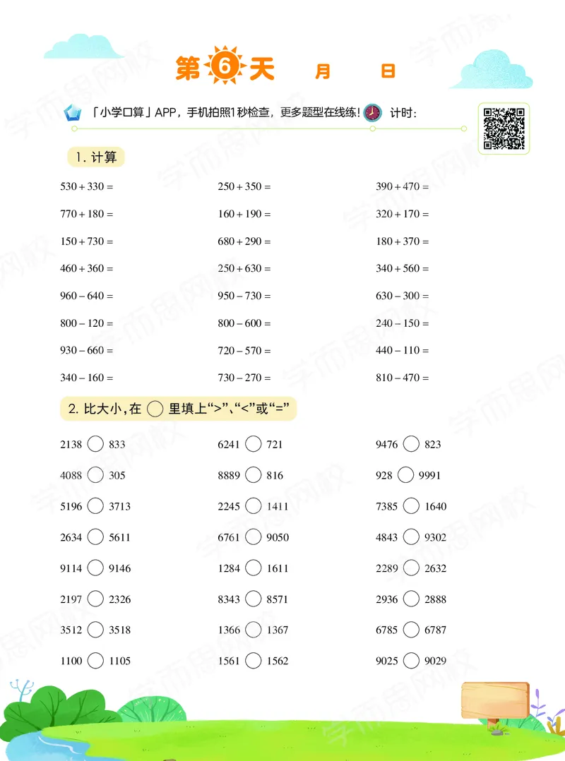 《20秋下vip小灶三年级数学目标S班-口算-f45c3b87c8df_小学学而思全套_三年级全套_三年级直播课_2020年秋季课程三年级_2020年秋季课程三年级数学》第7页预览
