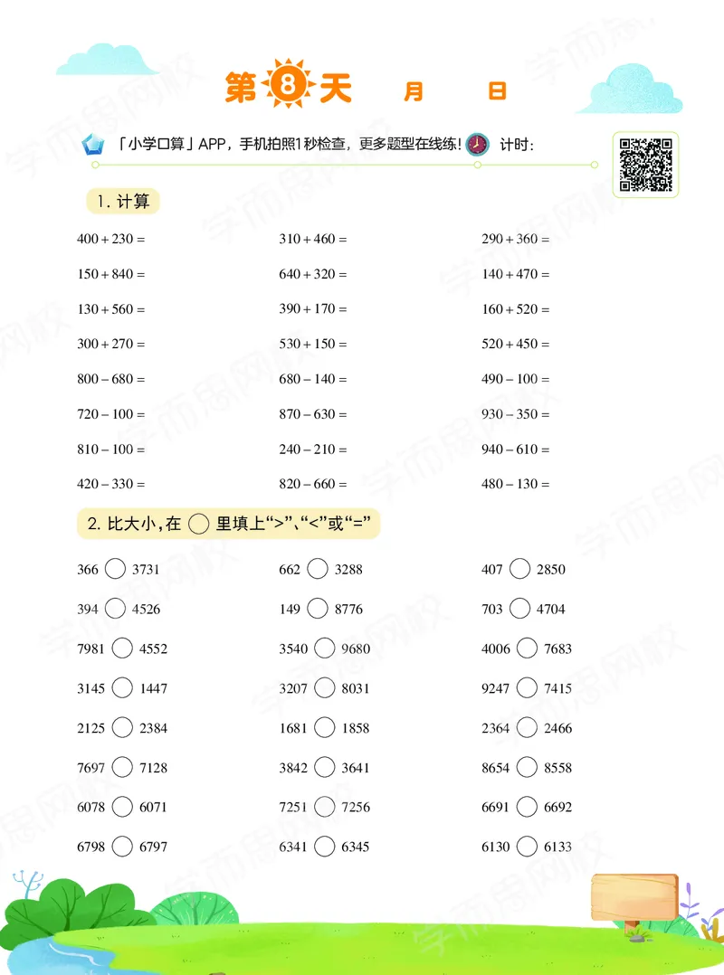 《20秋下vip小灶三年级数学目标S班-口算-f45c3b87c8df_小学学而思全套_三年级全套_三年级直播课_2020年秋季课程三年级_2020年秋季课程三年级数学》第9页预览