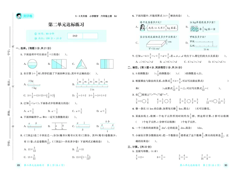 《天天练六上北京数学试卷_1787297097564_52026秋小学《53》系列语数英_53天天练_🐐53天天练北京数学26年上册抢先版_六年级上册26秋》第4页预览