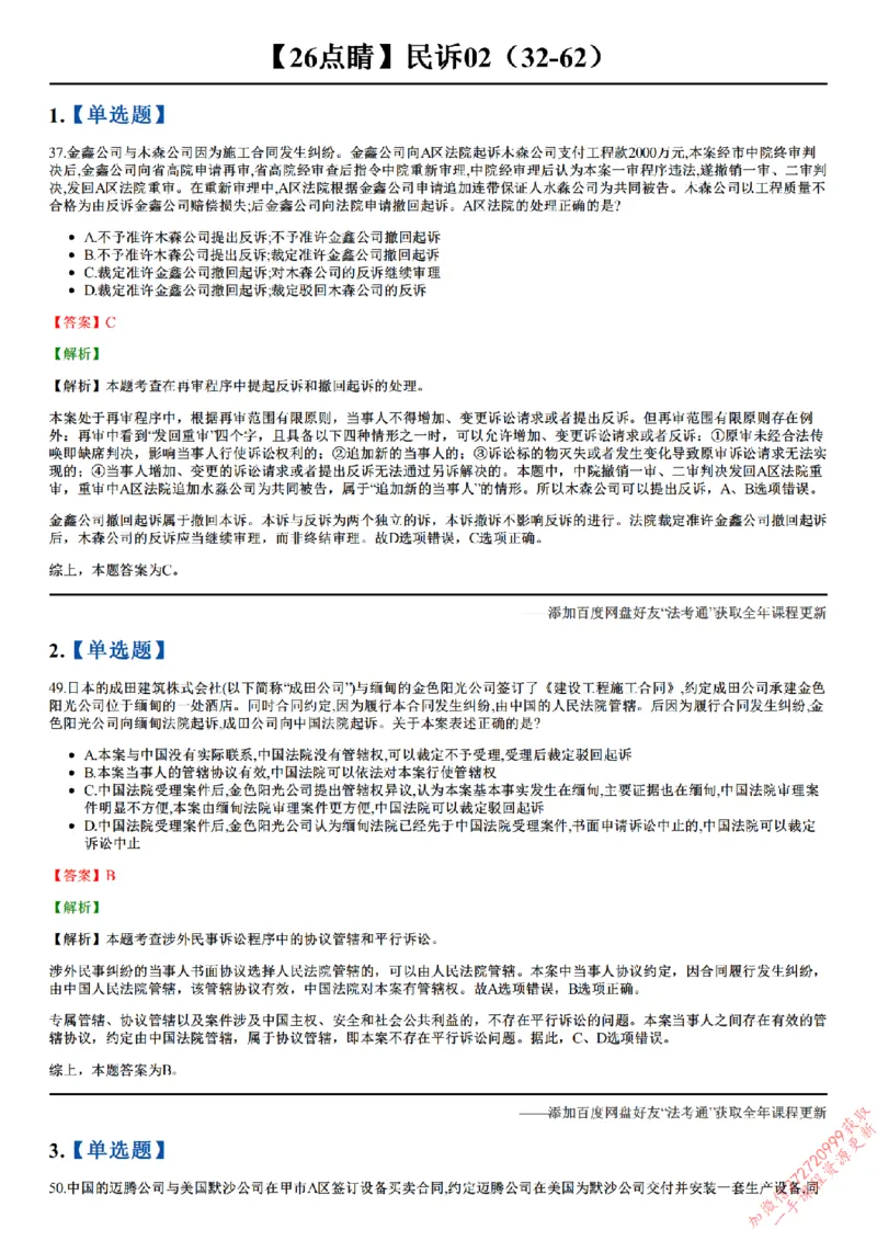 《26点睛民诉02（32-62）_答案_2026法考客观_众-H_冲刺点睛_26ZH冲刺点睛随堂测试-民诉法》第1页预览
