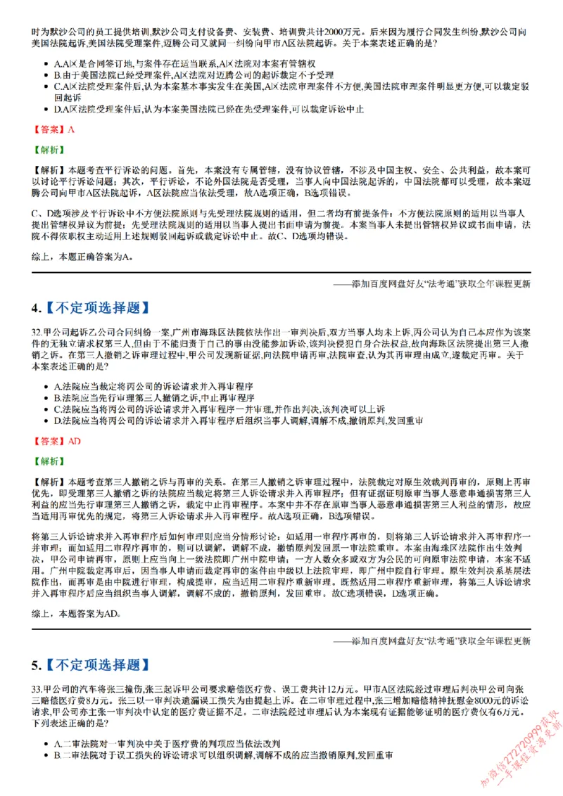 《26点睛民诉02（32-62）_答案_2026法考客观_众-H_冲刺点睛_26ZH冲刺点睛随堂测试-民诉法》第2页预览