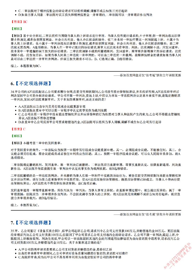 《26点睛民诉02（32-62）_答案_2026法考客观_众-H_冲刺点睛_26ZH冲刺点睛随堂测试-民诉法》第3页预览
