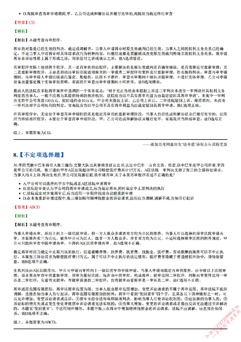 《26点睛民诉02（32-62）_答案_2026法考客观_众-H_冲刺点睛_26ZH冲刺点睛随堂测试-民诉法》第4页预览