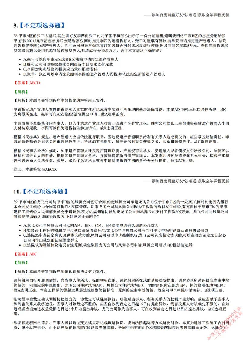 《26点睛民诉02（32-62）_答案_2026法考客观_众-H_冲刺点睛_26ZH冲刺点睛随堂测试-民诉法》第5页预览