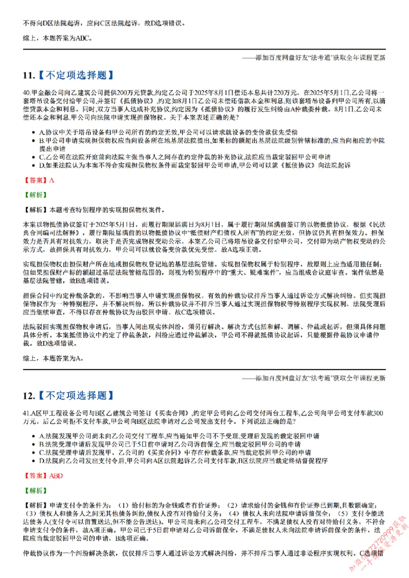 《26点睛民诉02（32-62）_答案_2026法考客观_众-H_冲刺点睛_26ZH冲刺点睛随堂测试-民诉法》第6页预览