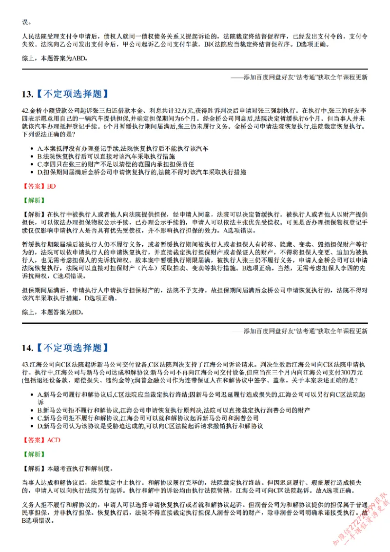 《26点睛民诉02（32-62）_答案_2026法考客观_众-H_冲刺点睛_26ZH冲刺点睛随堂测试-民诉法》第7页预览