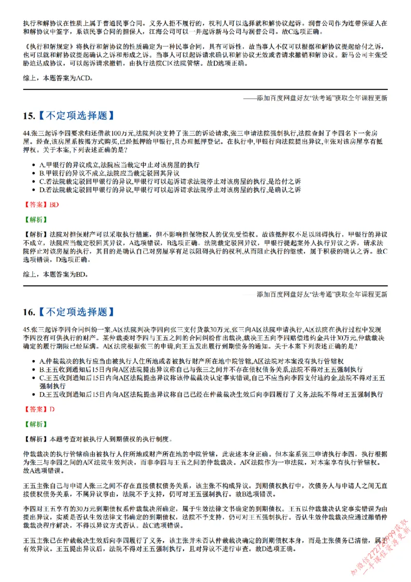 《26点睛民诉02（32-62）_答案_2026法考客观_众-H_冲刺点睛_26ZH冲刺点睛随堂测试-民诉法》第8页预览