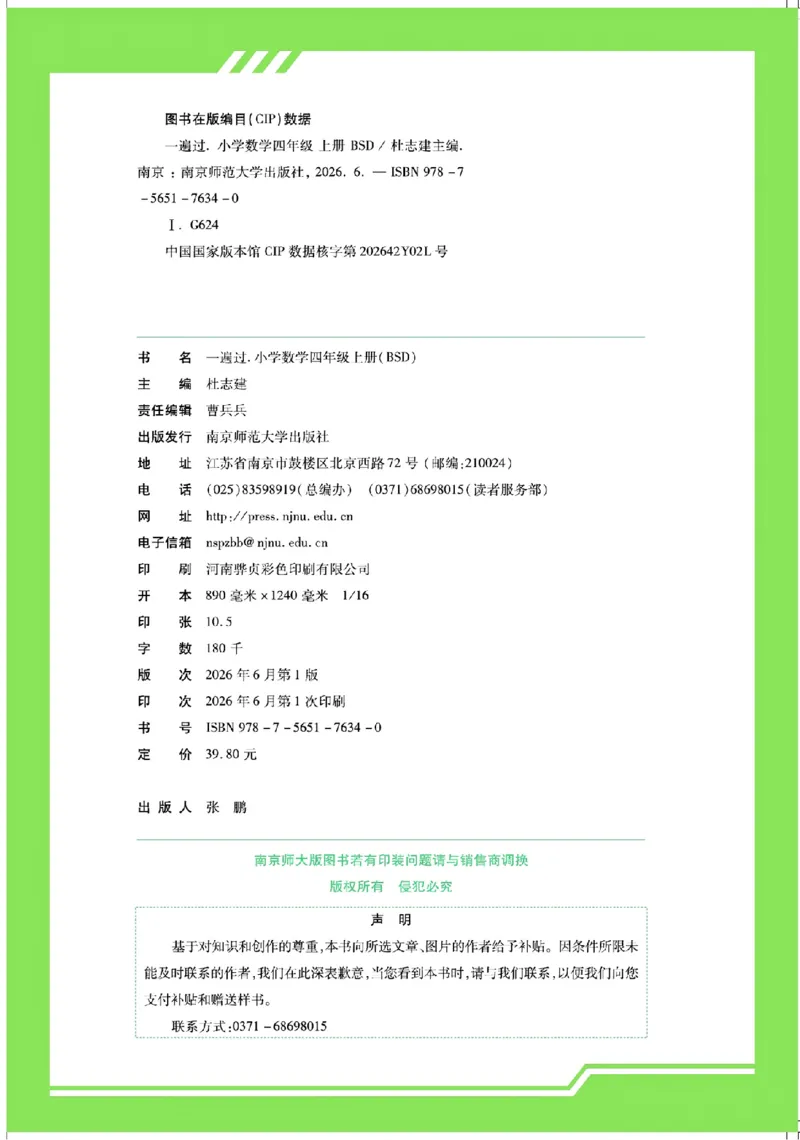 《26秋一遍过数学北师大版4年级上-主书_2027版小学《一遍过+活页单元卷》456年级上册（数学）（北师）》第6页预览