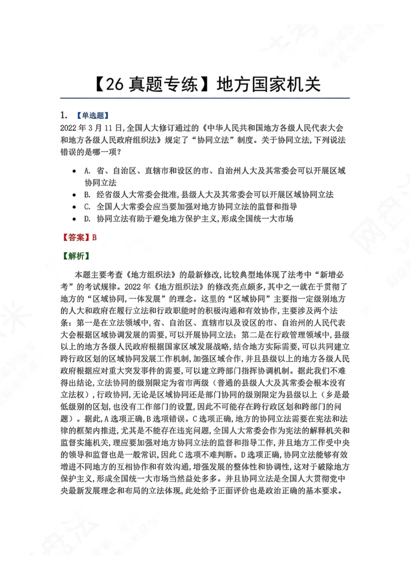 《28.地方国家机关答案_2026法考客观_众-H_2026法考系统强化（内部）合集_00.配套资料(含知识点汇总)_04.随堂练习（内部题）_07.理论法》第1页预览