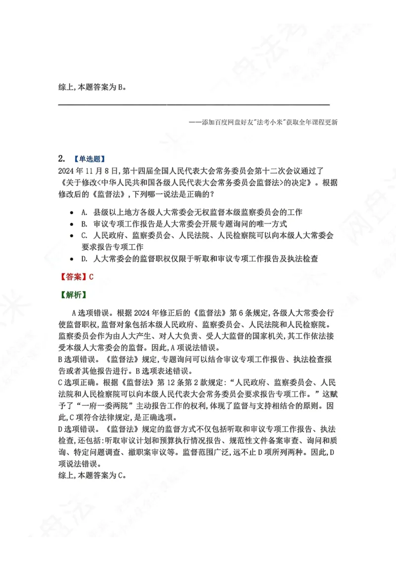 《28.地方国家机关答案_2026法考客观_众-H_2026法考系统强化（内部）合集_00.配套资料(含知识点汇总)_04.随堂练习（内部题）_07.理论法》第2页预览