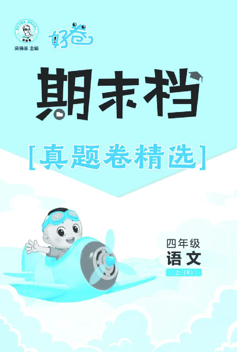 《26秋好卷四年级语文上（R版）期末档真题卷精选_2026秋小学《好卷情景题》1-6年级上册（语文）（人教版）》第1页预览
