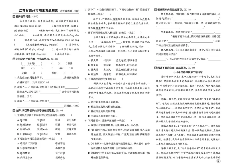 《26秋好卷四年级语文上（R版）期末档真题卷精选_2026秋小学《好卷情景题》1-6年级上册（语文）（人教版）》第6页预览