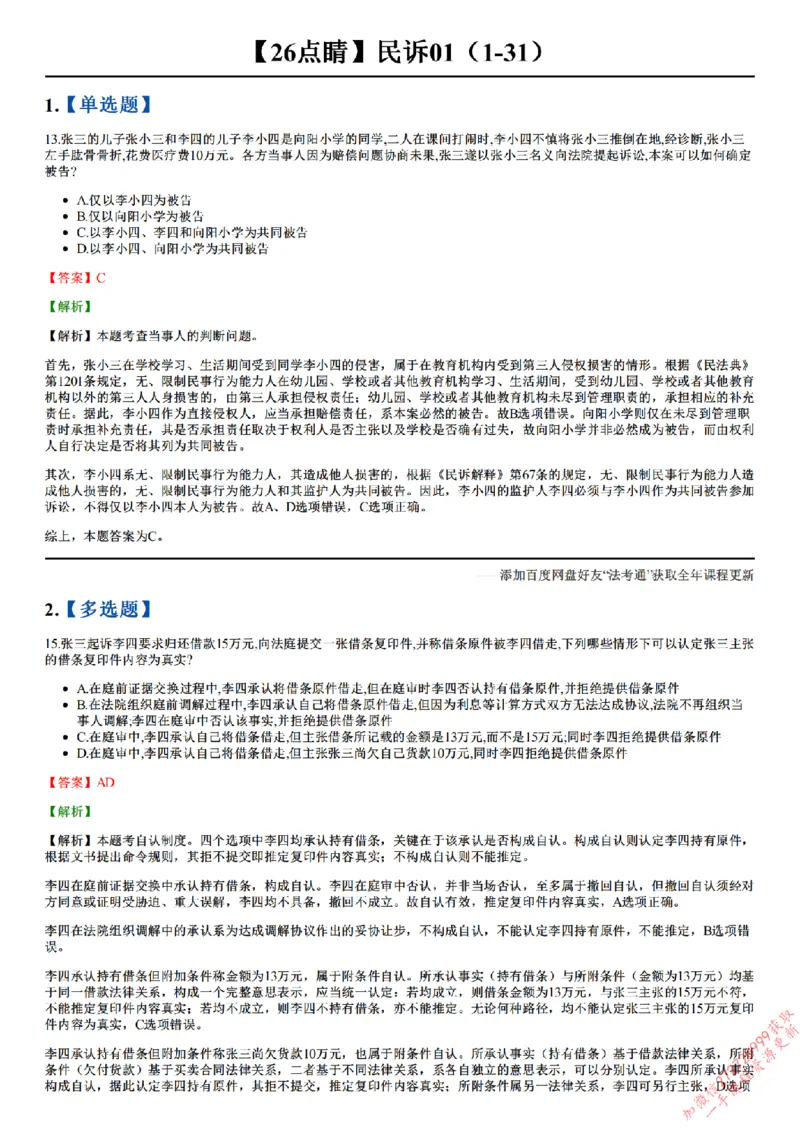 《26点睛民诉01（1-31）_答案_2026法考客观_众-H_冲刺点睛_26ZH冲刺点睛随堂测试-民诉法》第1页预览