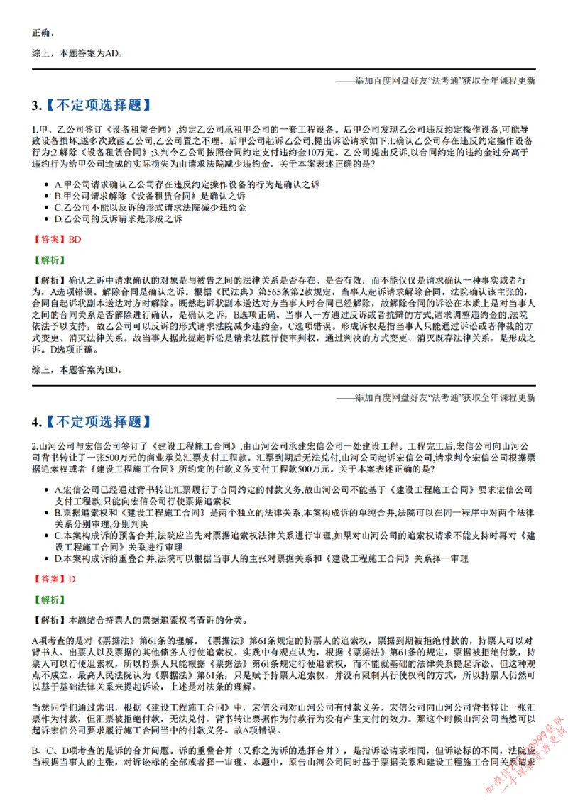 《26点睛民诉01（1-31）_答案_2026法考客观_众-H_冲刺点睛_26ZH冲刺点睛随堂测试-民诉法》第2页预览