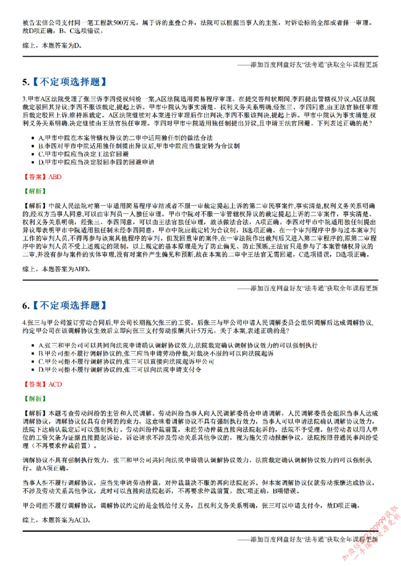 《26点睛民诉01（1-31）_答案_2026法考客观_众-H_冲刺点睛_26ZH冲刺点睛随堂测试-民诉法》第3页预览