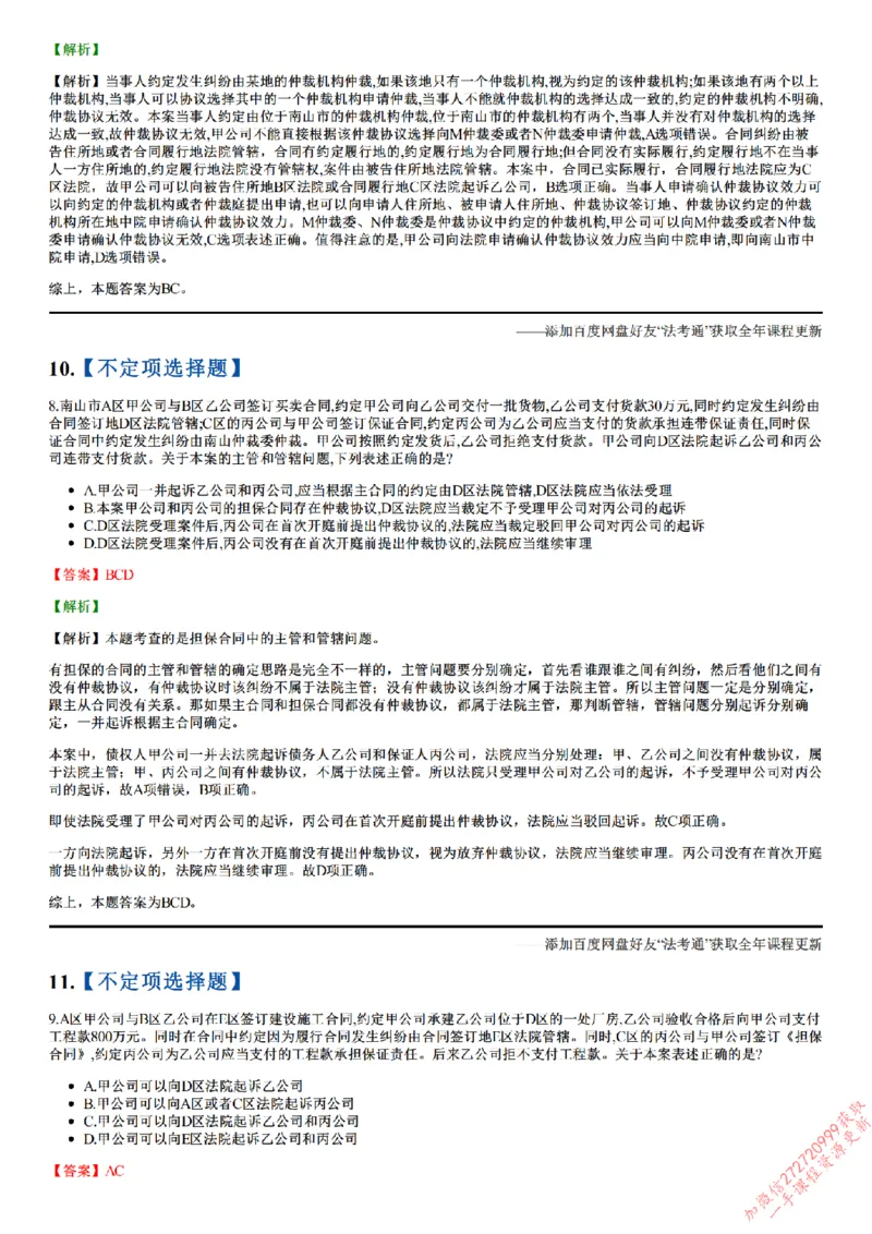 《26点睛民诉01（1-31）_答案_2026法考客观_众-H_冲刺点睛_26ZH冲刺点睛随堂测试-民诉法》第5页预览