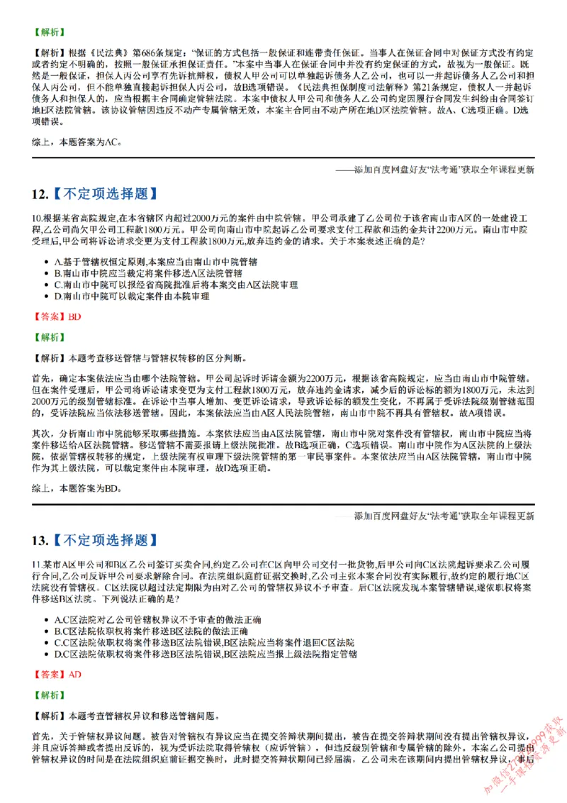 《26点睛民诉01（1-31）_答案_2026法考客观_众-H_冲刺点睛_26ZH冲刺点睛随堂测试-民诉法》第6页预览