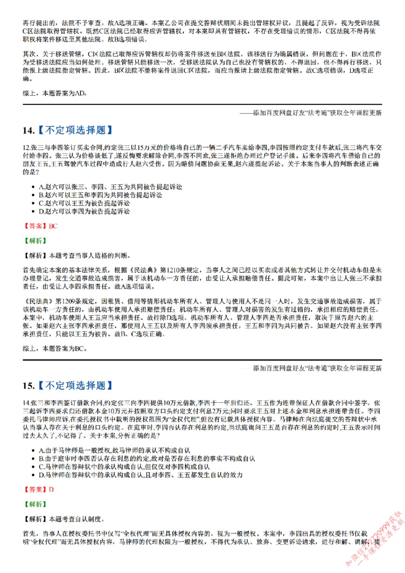 《26点睛民诉01（1-31）_答案_2026法考客观_众-H_冲刺点睛_26ZH冲刺点睛随堂测试-民诉法》第7页预览