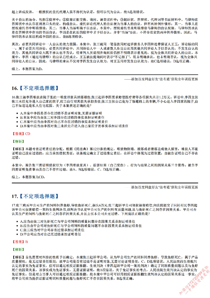 《26点睛民诉01（1-31）_答案_2026法考客观_众-H_冲刺点睛_26ZH冲刺点睛随堂测试-民诉法》第8页预览