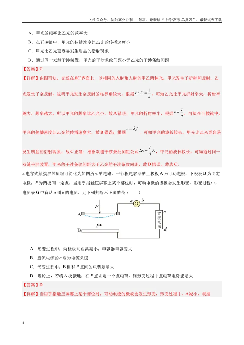 《信息必刷卷04（天津专用）（教师版）_04-物理-高考总复习_专项复习_2025年_2025年高考考前必刷题（多地区）物理_2025年高考物理考前必刷卷（天津专用）5套》第4页预览