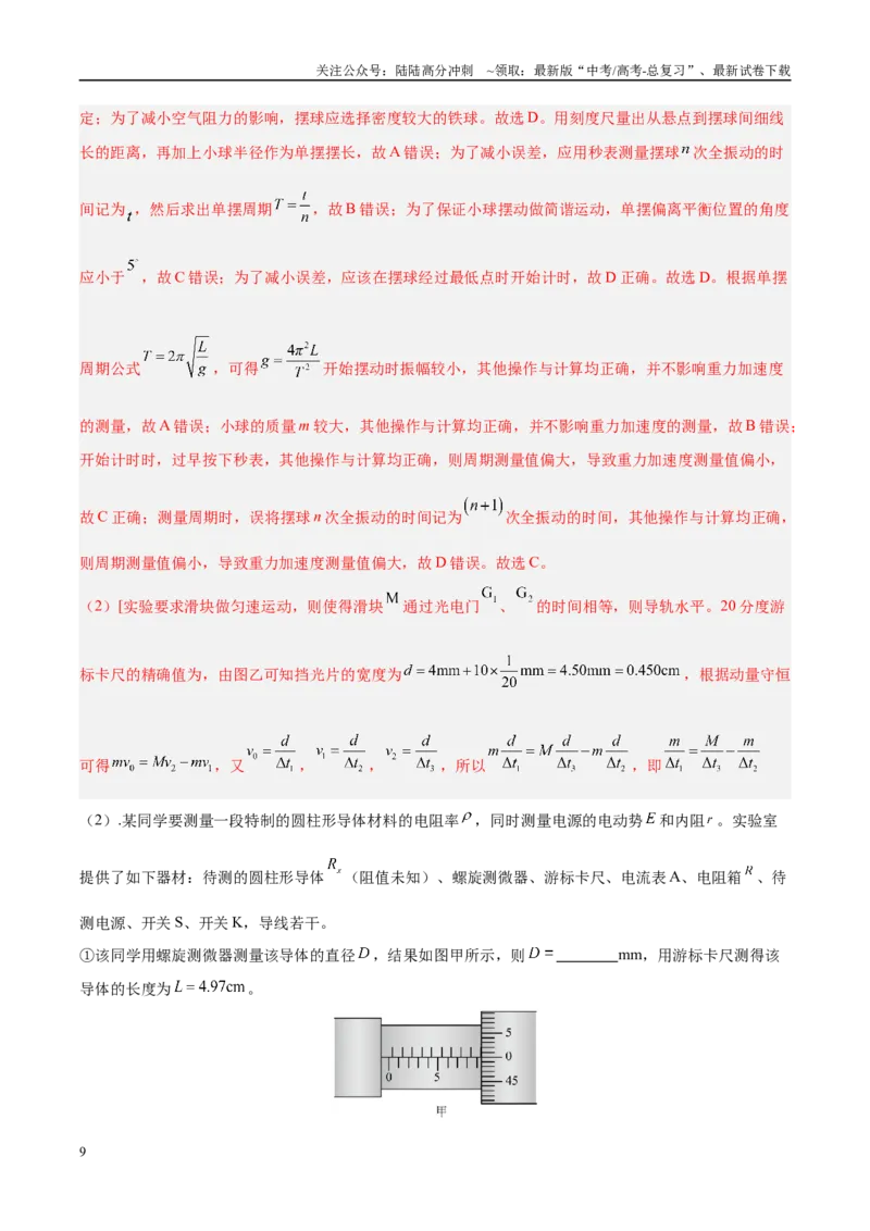 《信息必刷卷04（天津专用）（教师版）_04-物理-高考总复习_专项复习_2025年_2025年高考考前必刷题（多地区）物理_2025年高考物理考前必刷卷（天津专用）5套》第9页预览