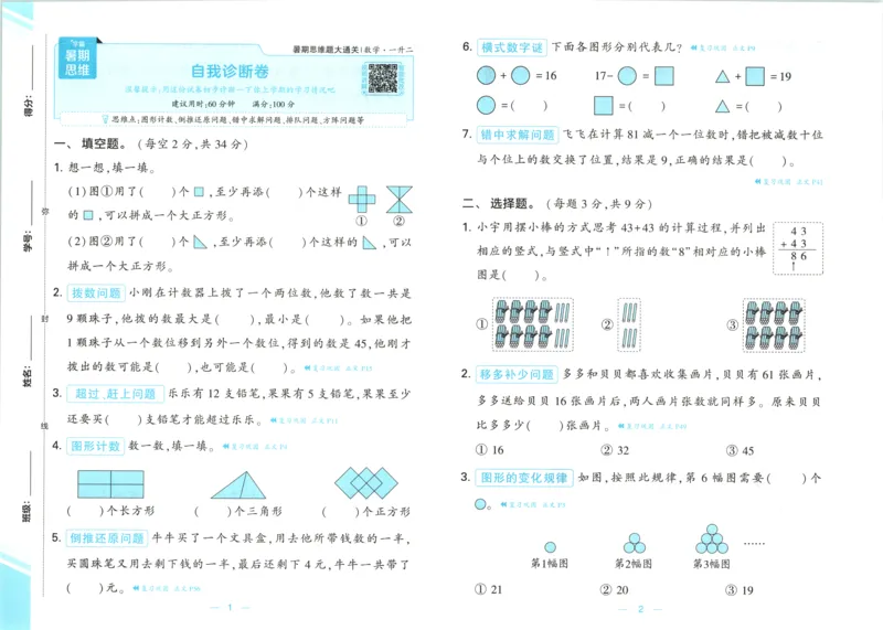 《试卷_2026秋小学《学霸暑假衔接》思维通关2-6年级上册（数学）_26秋学霸暑假思维题大通关1升2》第1页预览