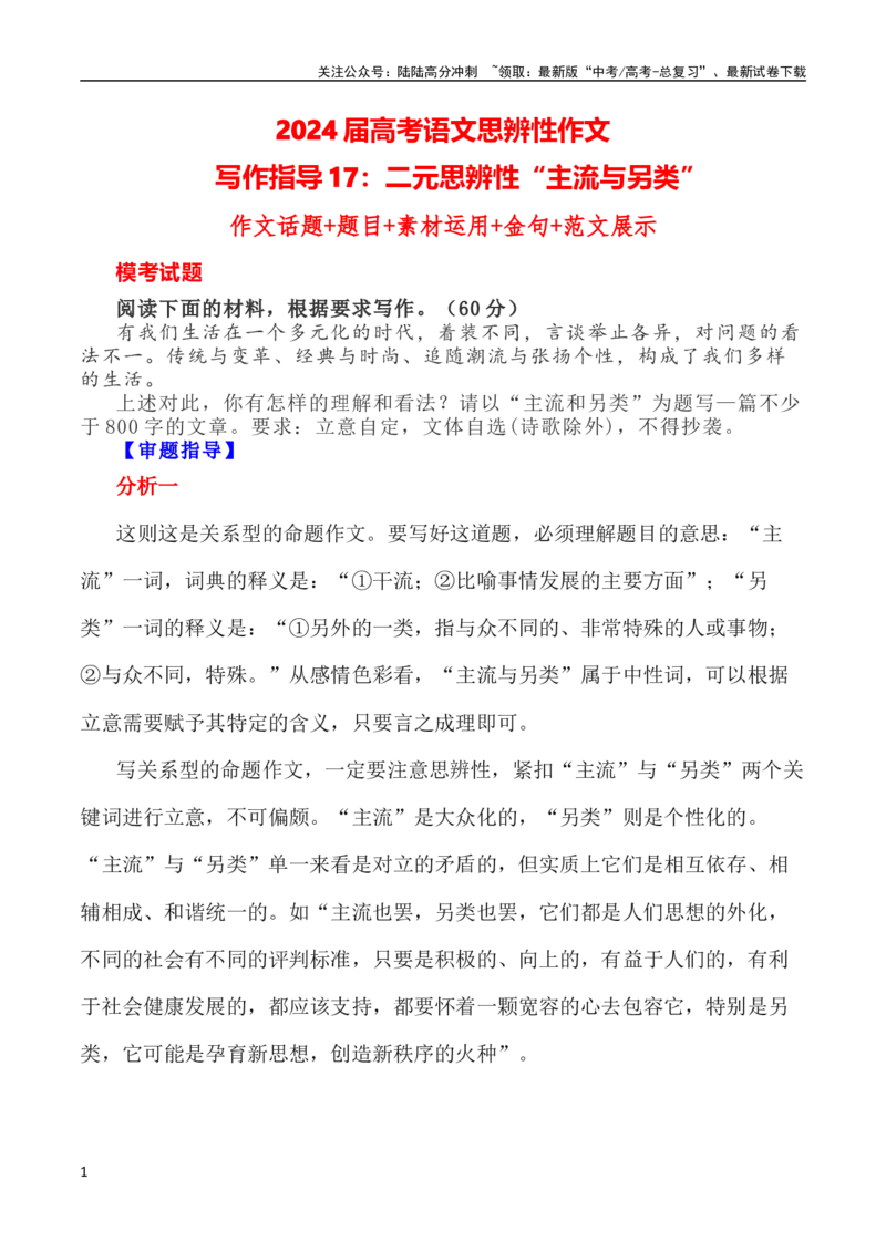 《写作指导17：二元思辨性“主流与另类”_专项复习_2024年_2024新高考语文满分作文素材论题论点论证议论文热点写作_04高考语文思辨类作文讲义》第1页预览